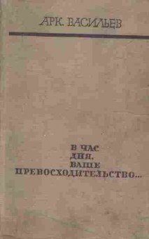 Книга Васильев А. В час дня, Ваше превосходительство, 11-2352, Баград.рф